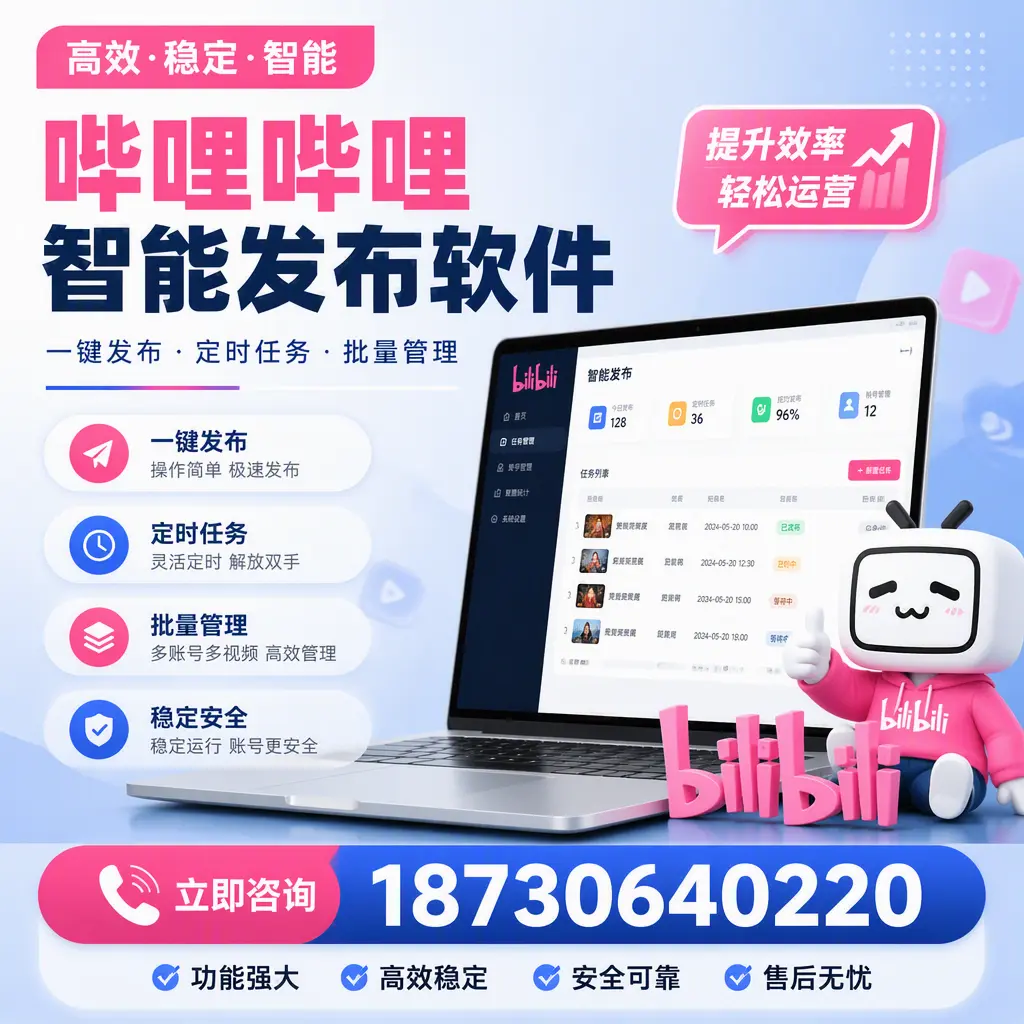 哔哩哔哩智能发布软件适用场景分析:在 吴忠 的最佳实践
