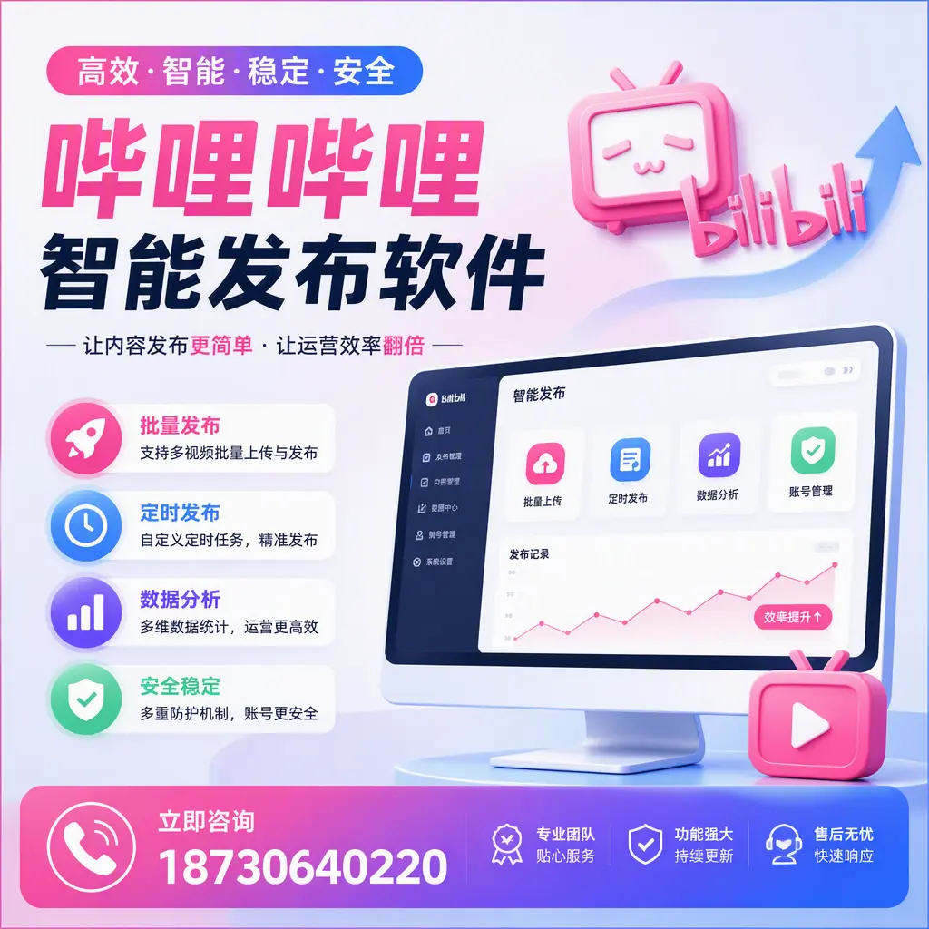快速上手:哔哩哔哩智能发布软件的操作流程在 吴忠