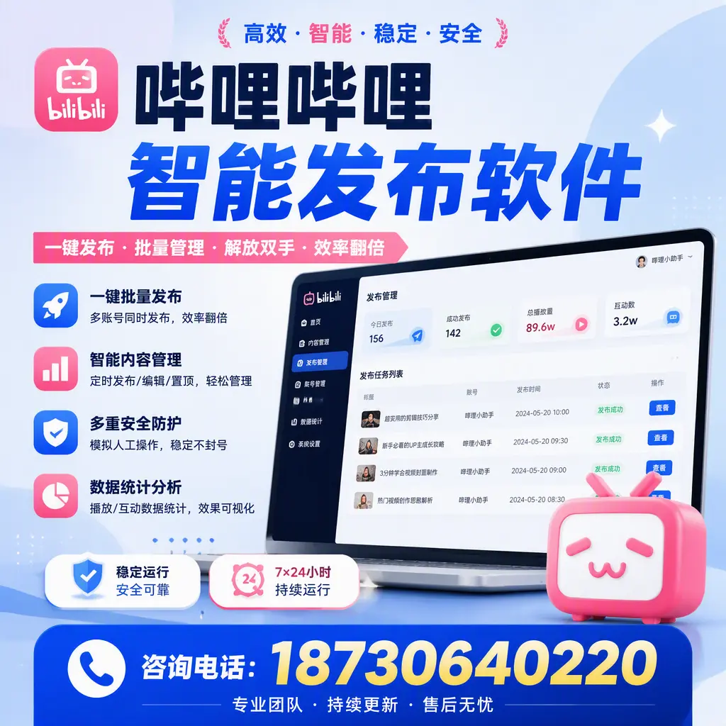 在 吴忠 如何通过哔哩哔哩智能发布软件提高视频曝光率