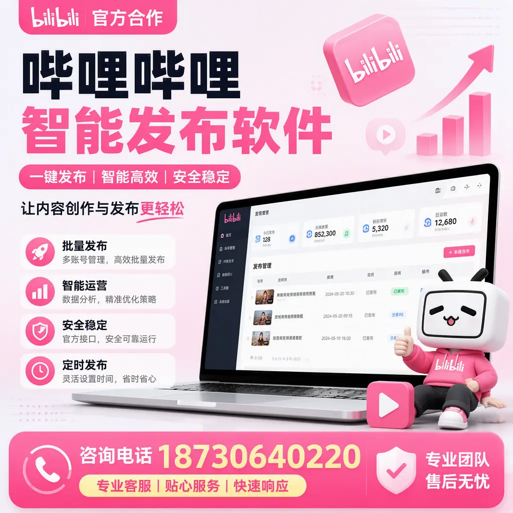 为什么选择哔哩哔哩智能发布软件?吴忠 的用户分享