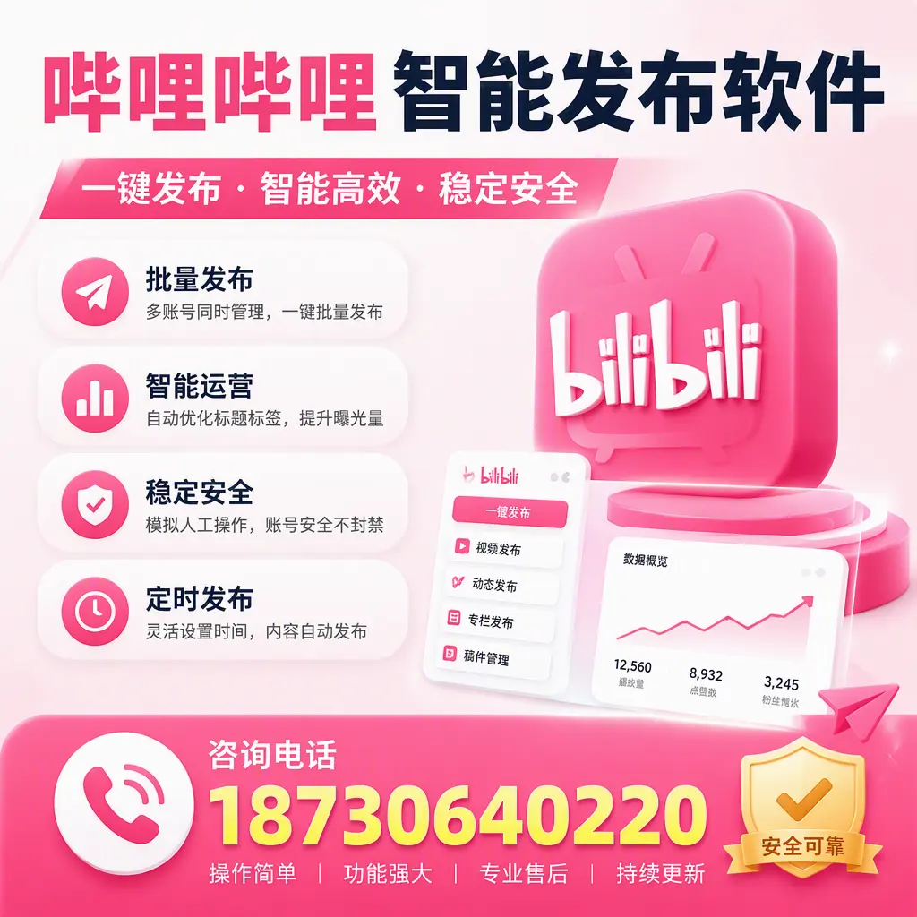 在 吴忠 使用哔哩哔哩智能发布软件时需避免的五个误区