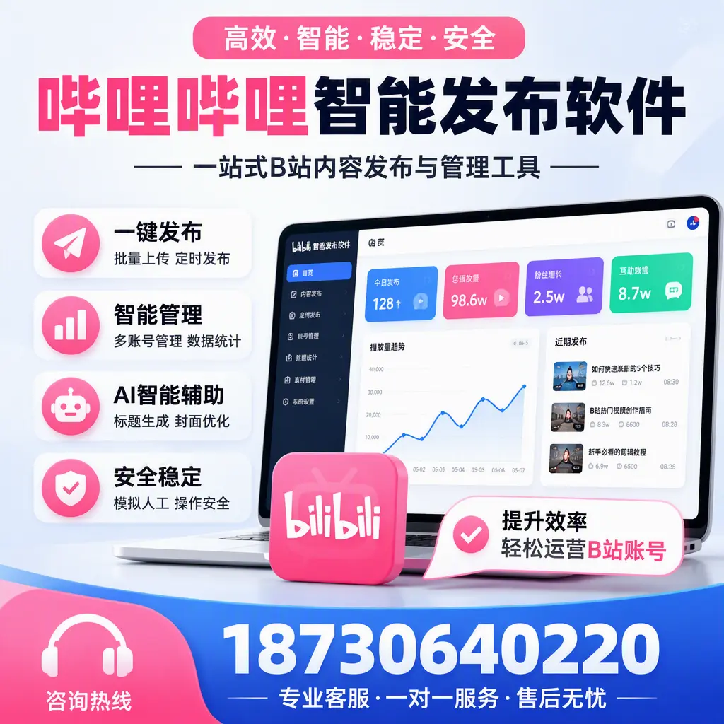 如何在 吴忠 使用哔哩哔哩智能发布软件提升内容曝光率
